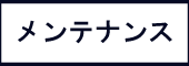 メンテナンス