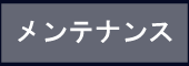 メンテナンス